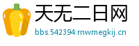 天无二日网